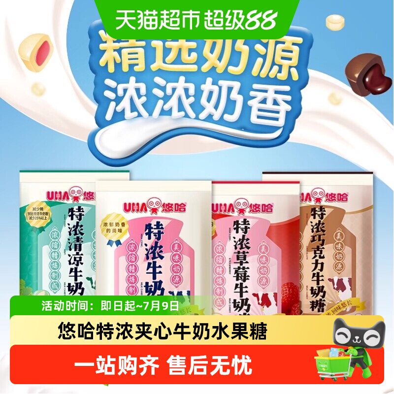 UHA悠哈特浓牛奶糖舒润糖喜糖夹心水果糖果儿童零食