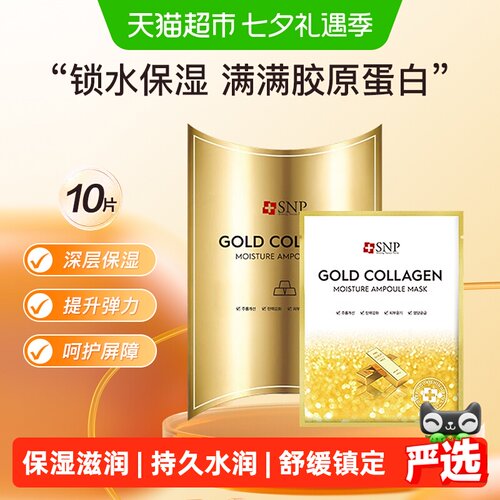 爱神菲SNP黄金胶原精华面膜1盒
