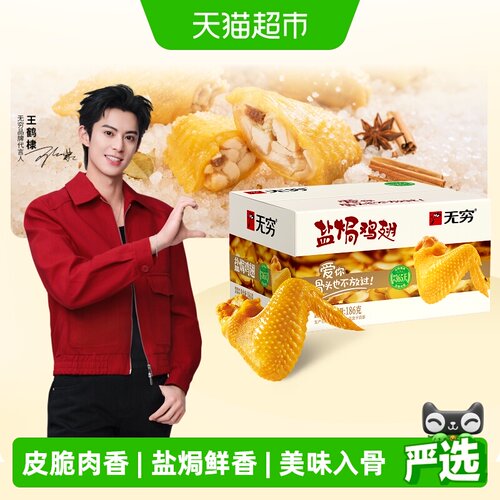 无穷盐焗鸡翅礼盒休闲零食