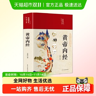 原文白话文版 黄帝内经全集正版 版 图解本草纲目 精装
