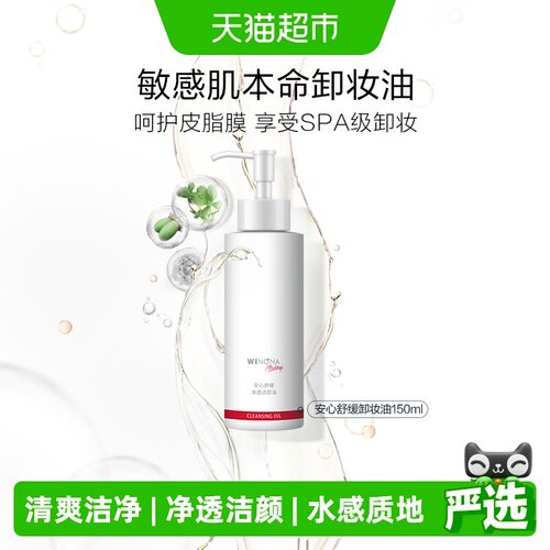 薇诺娜舒缓净透卸妆油舒缓敏感肌