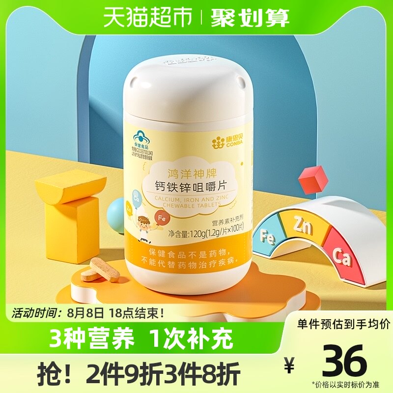 康恩贝钙铁锌咀嚼片100片补钙片儿童青少年6碳酸钙3岁以上营养品