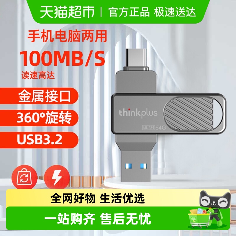联想thinkplus双接口U盘