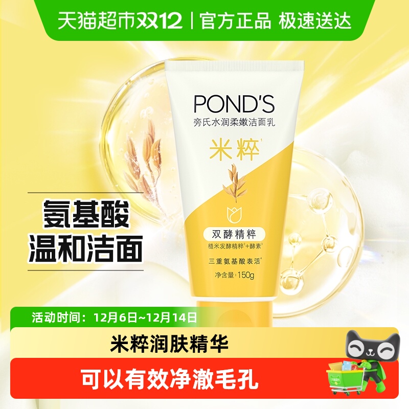 旁氏水润柔嫩焕采净澈洁面乳