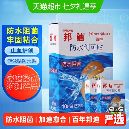 邦迪防水创可贴20片1组