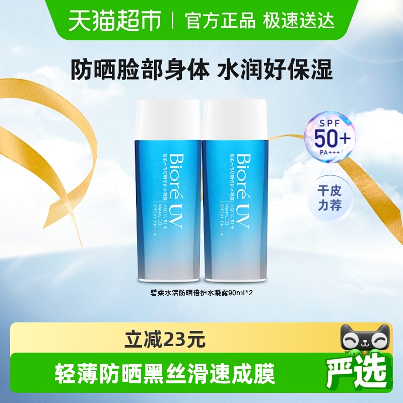碧柔水感凝露防晒霜2瓶