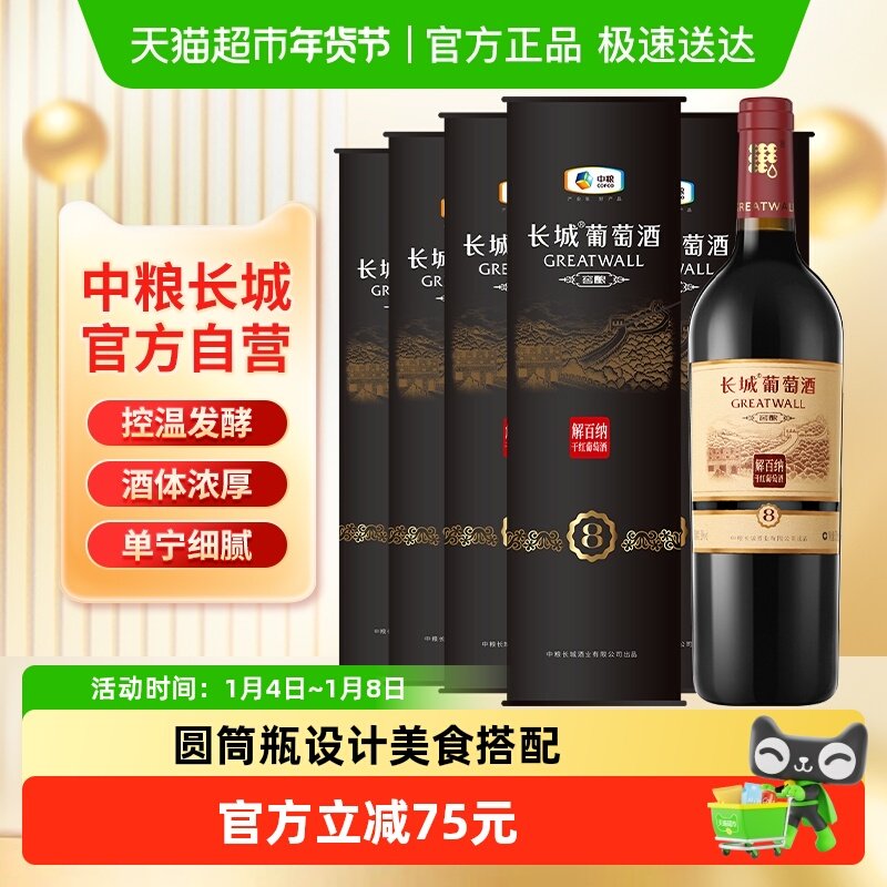 中粮长城干红葡萄酒红酒窖酿8解百纳圆筒750mlX6瓶整箱装节日送礼