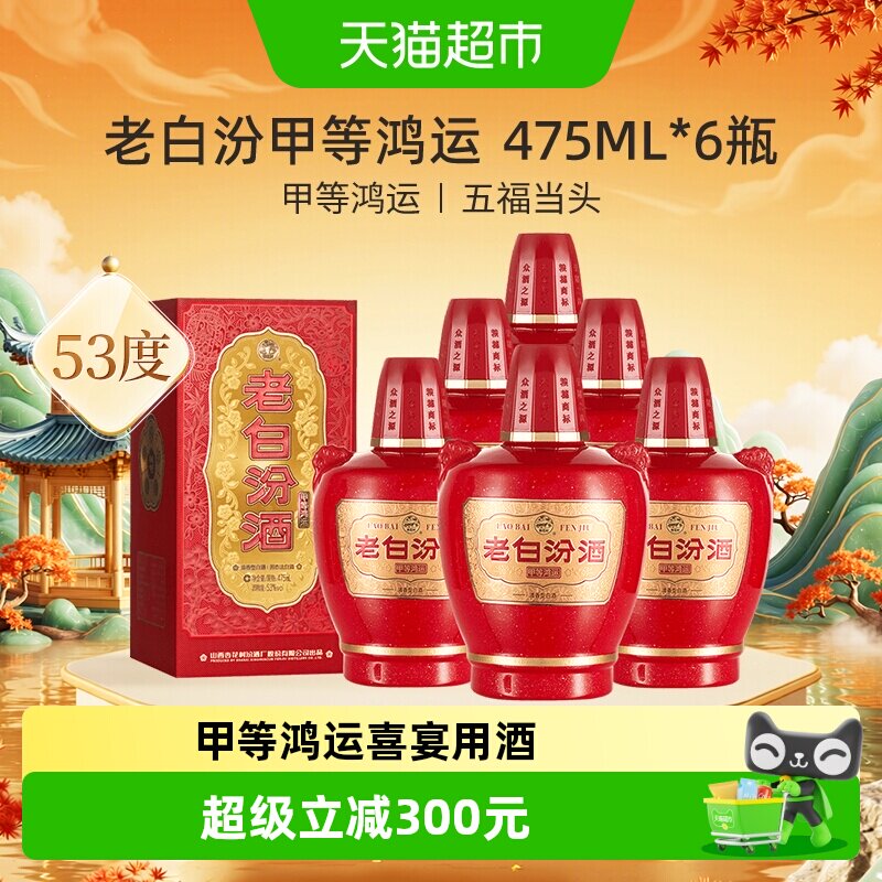 汾酒山西杏花村甲等鸿运老白汾53度475ml*6瓶清香型白酒整箱装