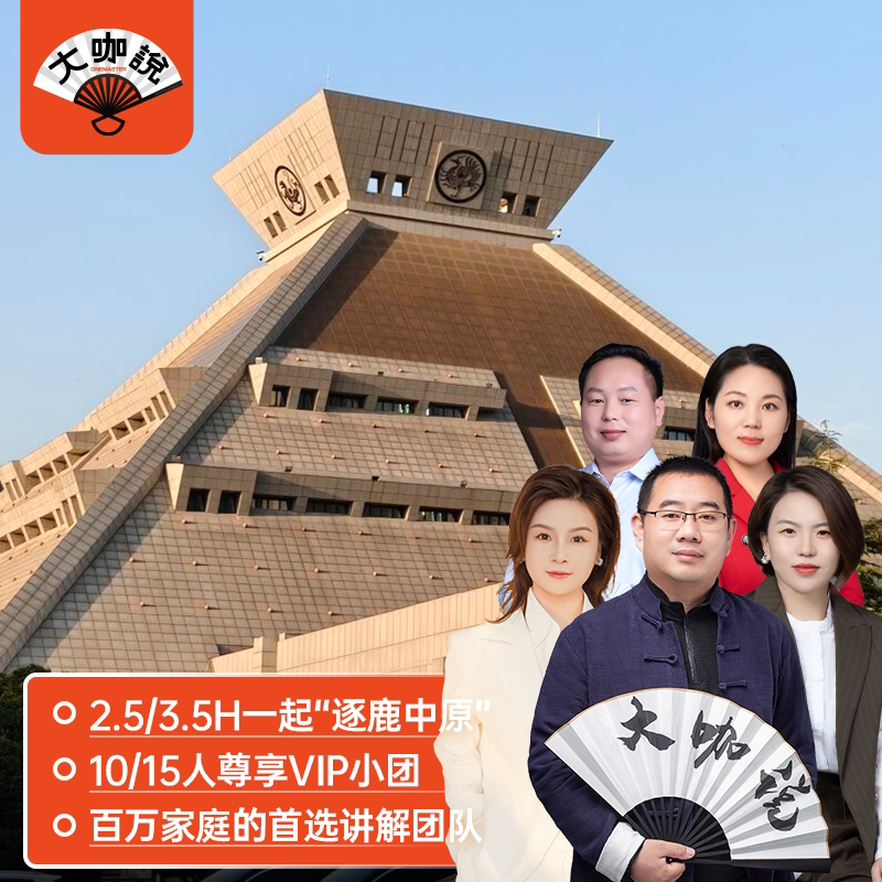 【大咖说】河南博物院2.5-3.5H讲解可选含门票10/15人小团+耳麦