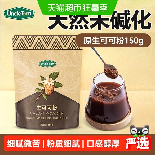 UNCLETOM进口原料可可粉150g