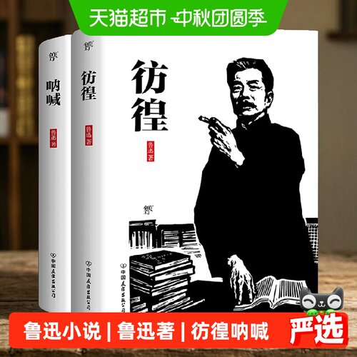 当当网鲁迅彷徨呐喊两册同享