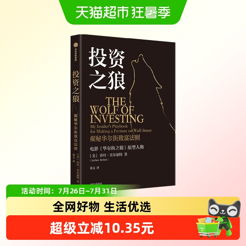 投资之狼 揭秘华尔街致富法则 乔丹贝尔福特著 交易