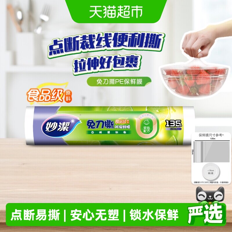 妙洁点断式微波保鲜膜135米