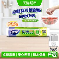 妙洁点断式微波保鲜膜135米