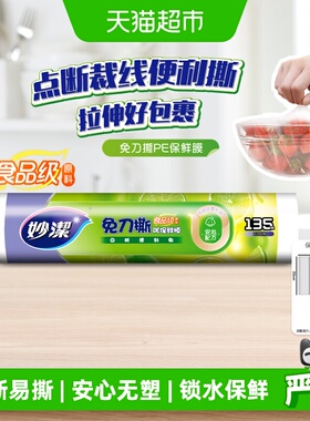 妙洁点断式保鲜膜PE食品级家用冰箱可微波专用厨房免刀撕保鲜膜