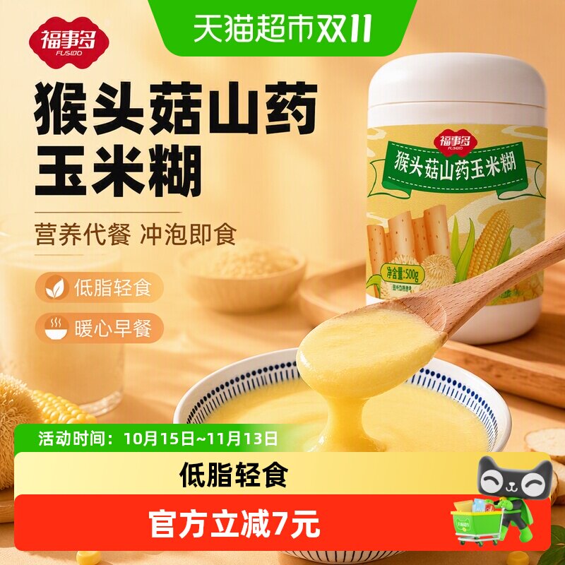 福事多猴头菇山药玉米糊营养美味冲泡即食速食早餐粥代餐