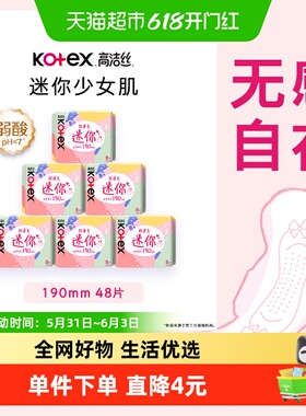 【下拉享优惠】高洁丝超薄透气护翼护垫迷你巾卫生巾190mm48片