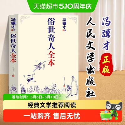 俗世奇人五年级下册冯骥才正版