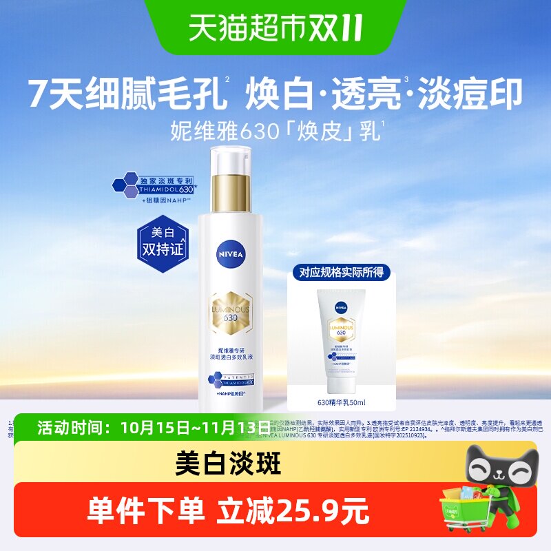 【小样尝鲜】妮维雅630焕皮乳油皮保湿美白淡斑痘印中小样50ml