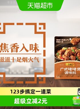 李锦记广式啫啫煲调味料焦香入味