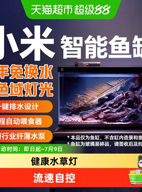 米家智能鱼缸全色域生态灯