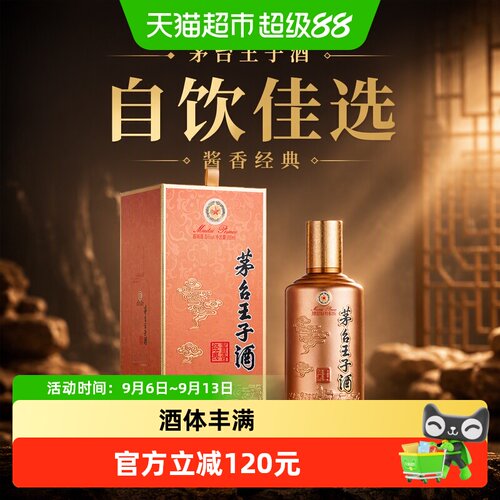 茅台王子酒53度酱香经典酱香型