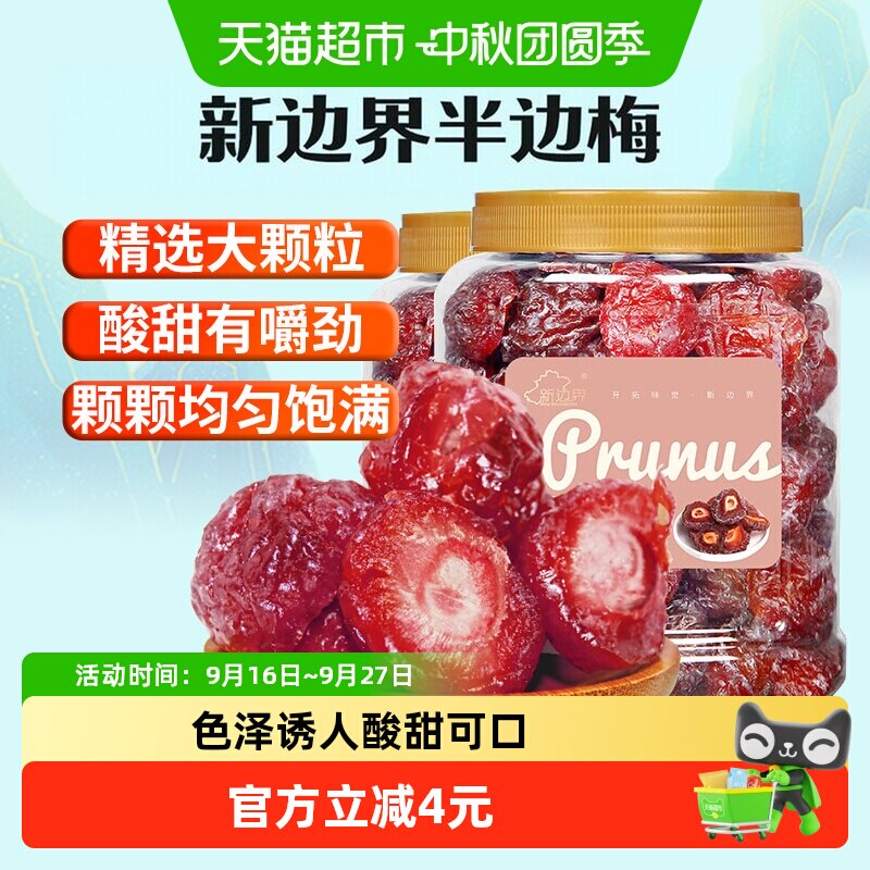 新边界半梅干话梅情人梅半边梅400g*2罐干果蜜饯酸零食梅子特产
