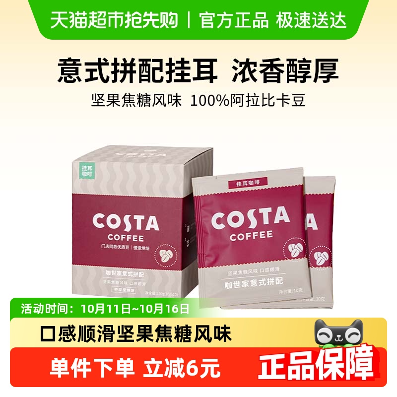 COSTA意式拼配挂耳咖啡精品手冲美式咖啡豆黑咖啡粉现磨10g*10