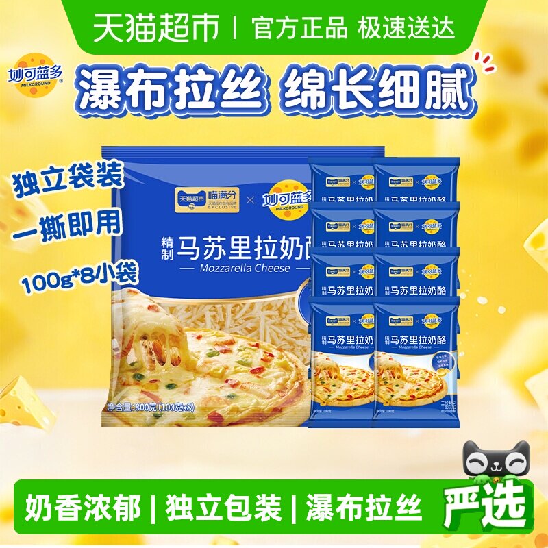 【下拉领优惠】妙可蓝多马苏里拉芝士碎家用披萨汉堡烘焙原料拉丝