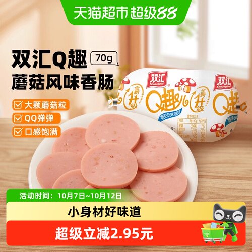 双汇Q趣蘑菇风味香肠肉香扑鼻70g