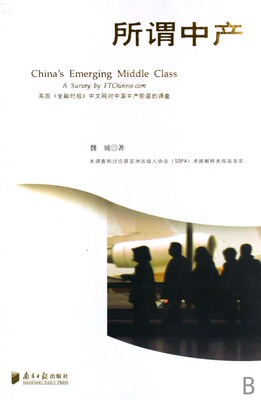 正版书籍 所谓中产:英国《金融时报》中文网对中国中产阶层的调查魏城南方社政治中等资产阶级调查报告中国 人天书店畅销书排行榜