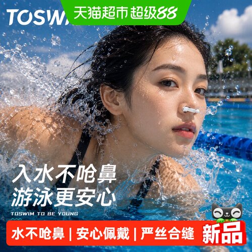 toswim拓胜游泳鼻塞单向阀防呛水