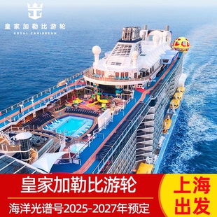 【买1免1】海际阳台房2026皇家加勒比海洋光谱号游轮首尔釜山5天4