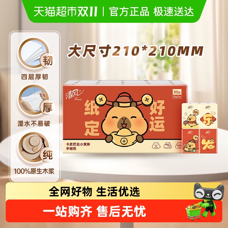 清风手帕纸4层5张×30包