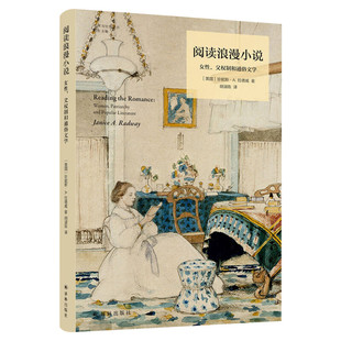 阅读浪漫小说 女性父权制和通俗文学 女性为何喜爱阅读浪漫小说 是性别刻板印象的践行 还是对父权文化的反抗 畅销文学理论书