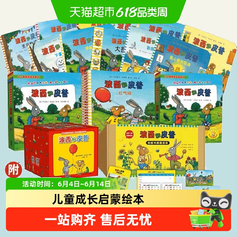 波西和皮普绘本系列全11册益智游戏书0-6岁早教启蒙故事 正版书籍