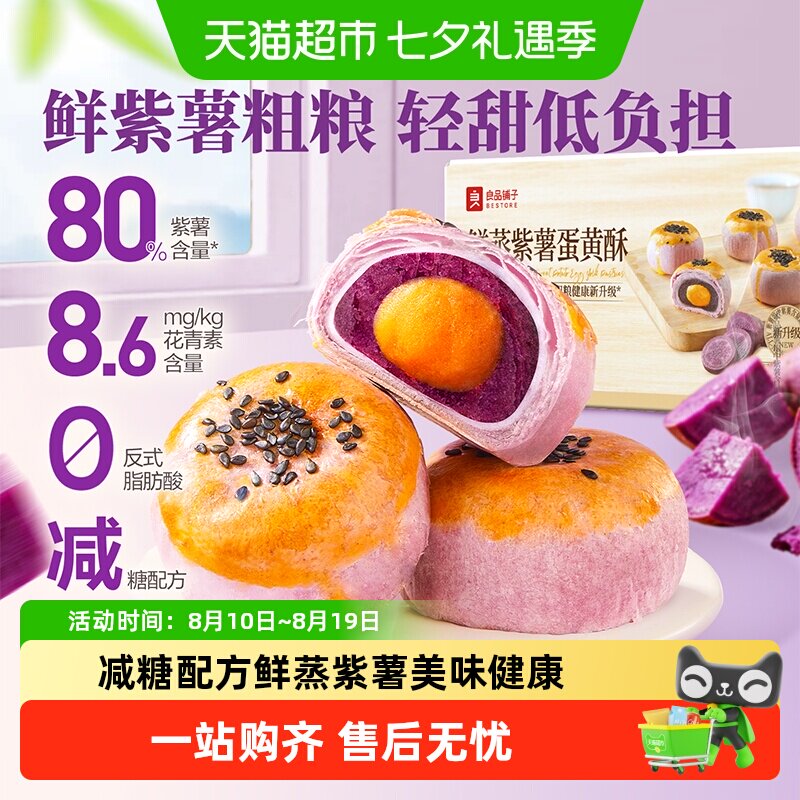 良品铺子鲜蒸紫薯蛋黄酥清甜不腻