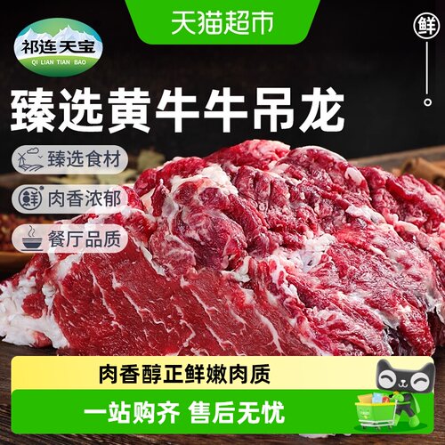 祁连天宝黄牛吊龙肉原切不腥不膻
