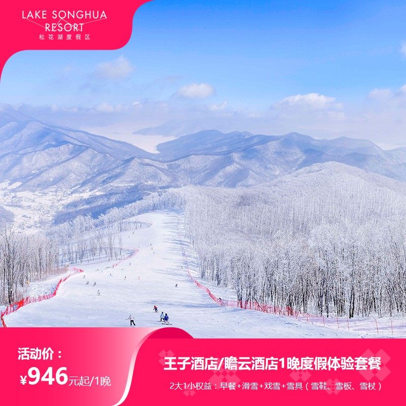 【88VIP会员专享-吉林-松花湖】王子/瞻云2大1小亲子单晚滑雪体验套餐,景点门票/演艺演出/周边游,境内酒景套餐,淘宝优惠券,粉丝福利购,淘宝优惠卷