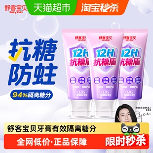 【郭晶晶推荐】舒客宝贝臻护12小时抗糖盾防蛀舒克儿童牙膏含氟