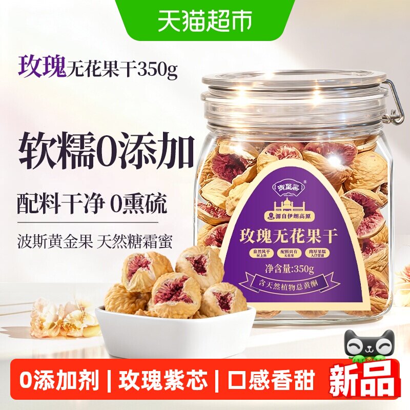 御坚果伊朗紫芯玫瑰无花果干休闲零食孕妇女性即食煲汤煲汤材料