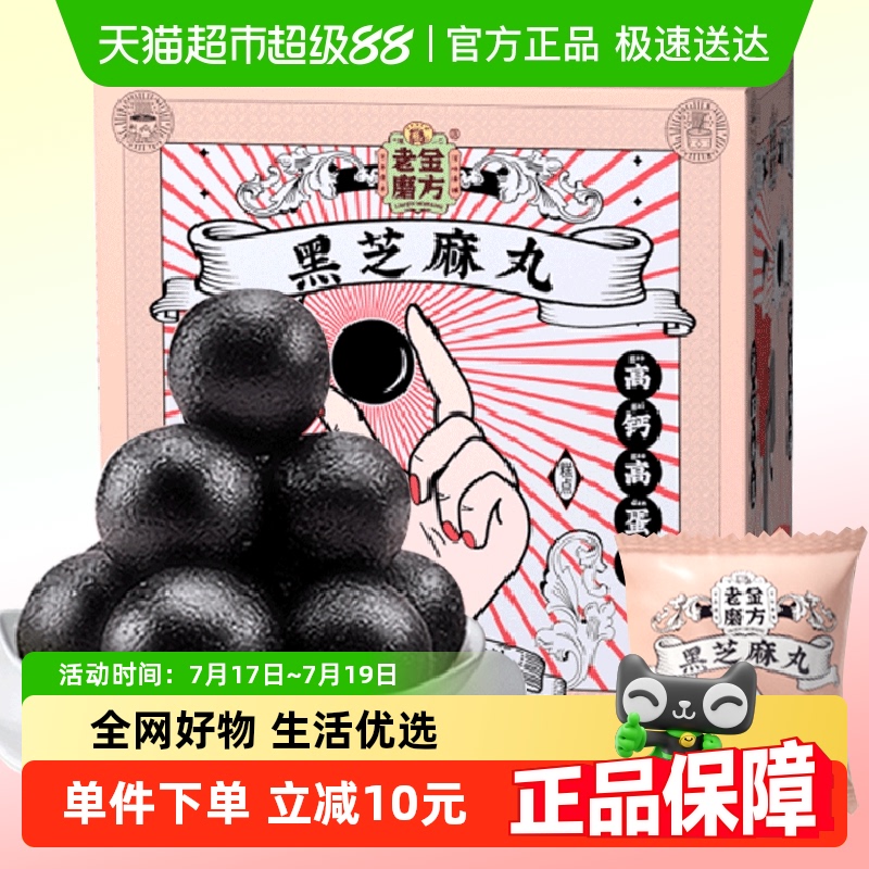老金磨方黑芝麻丸126g健康零食