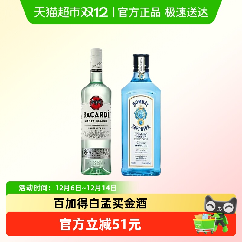 百加得白朗姆酒孟买蓝宝石金酒