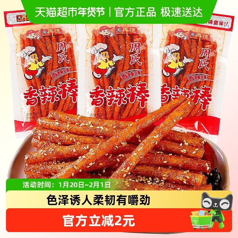 周再德周氏香辣棒麻辣豆腐干面筋辣片辣条素肉豆皮儿时怀旧小零食,淘宝优惠券,粉丝福利购,淘宝优惠卷