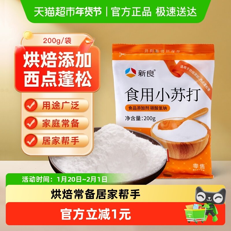 【包邮】新良小苏打食用小苏打200g苏打饼干蛋糕清洁去污家用,粮油调味/速食/干货/烘焙,小苏打,淘宝优惠券,粉丝福利购,淘宝优惠卷