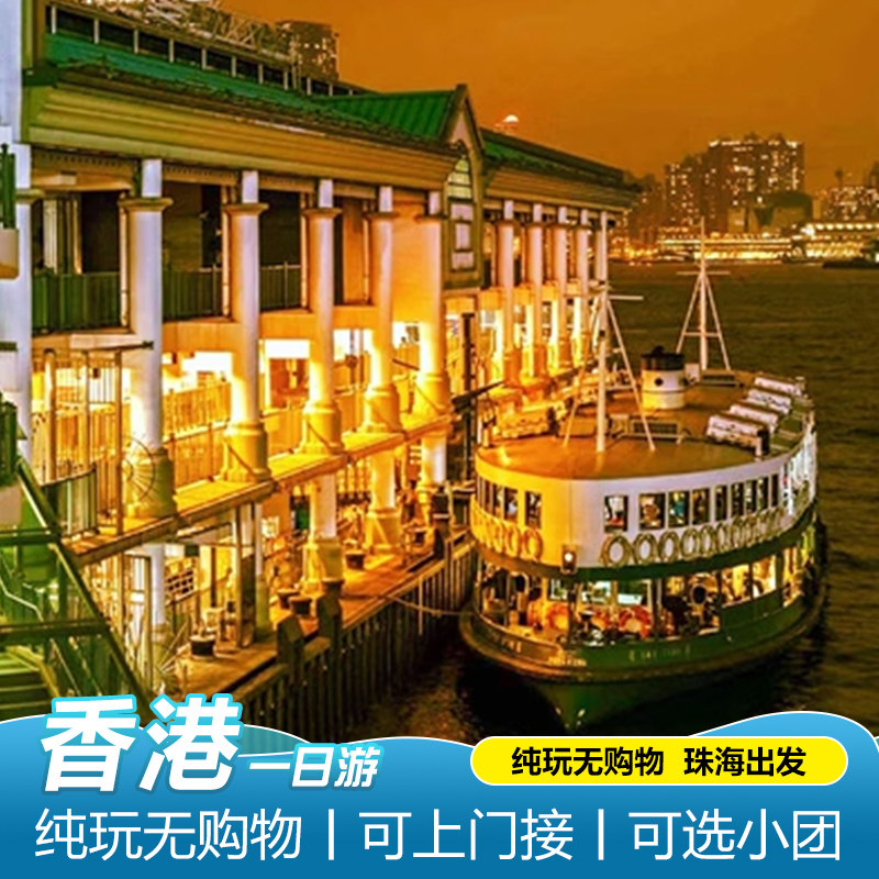 香港一日游跟团