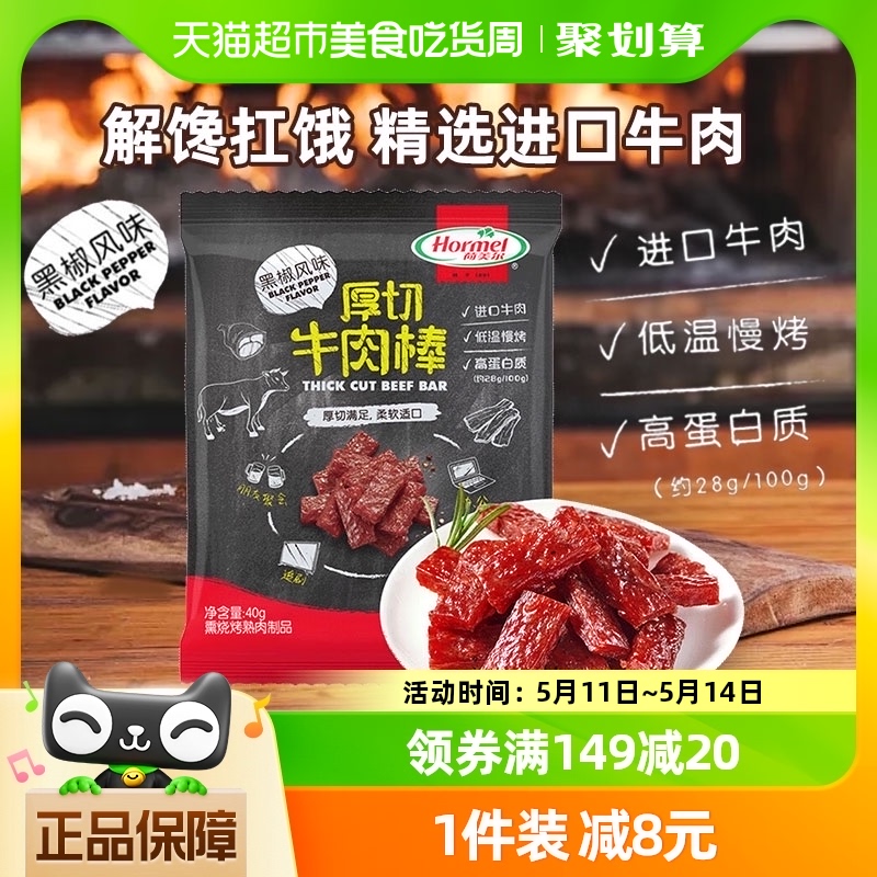 荷美尔黑椒风味厚切牛肉干棒40g营养肉类休闲办公室零食小包装 零食/坚果/特产 牛肉类 原图主图