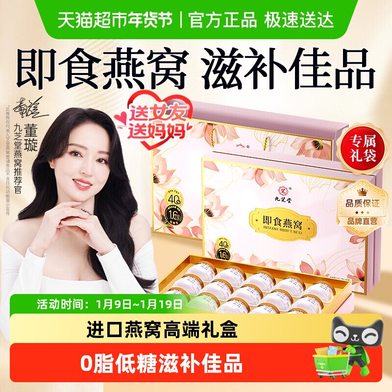 九芝堂即食燕窝礼盒进口滋补营养品补品送父母送长辈过新年货礼盒