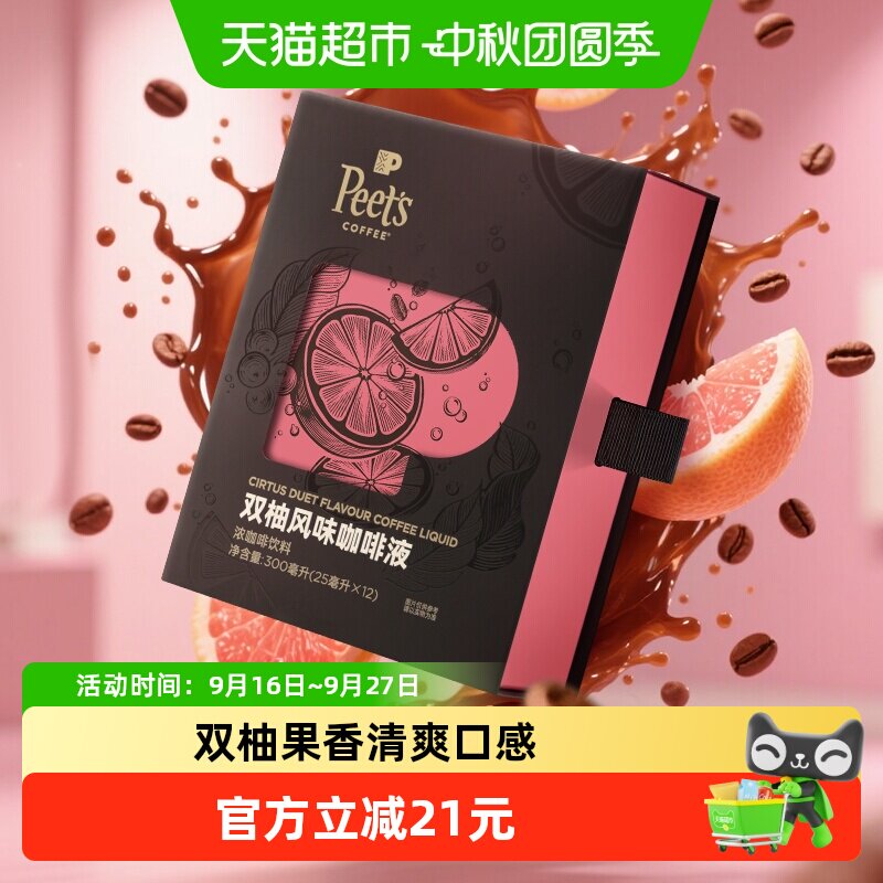 Peets皮爷双柚咖啡液图片