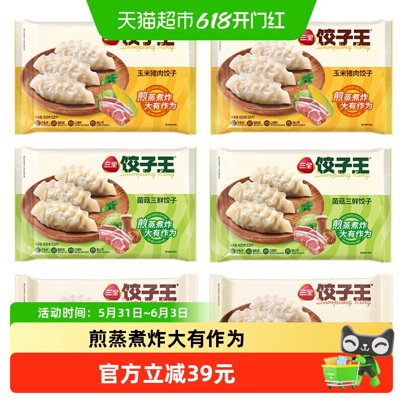 三全水饺饺子王菌菇三鲜玉米猪肉蒸煎煮炸水饺子组合装